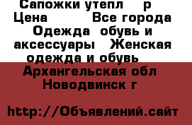 Сапожки утепл. 39р. › Цена ­ 650 - Все города Одежда, обувь и аксессуары » Женская одежда и обувь   . Архангельская обл.,Новодвинск г.